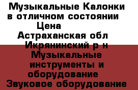 Музыкальные Калонки в отличном состоянии › Цена ­ 2 000 - Астраханская обл., Икрянинский р-н Музыкальные инструменты и оборудование » Звуковое оборудование   